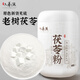 六養(yǎng)源茯苓粉500克 精選老樹白茯苓丁塊細(xì)膩熟粉 中藥養(yǎng)生煮粥煲湯材料