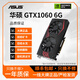 華碩GTX1060/1660/1070/1080/S/Ti電競(jìng)臺(tái)式機(jī)高能游戲高清獨(dú)立顯卡 華碩GTX1060 6G 10系裝機(jī)測(cè)試卡