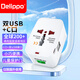 Delippo 出國轉換插頭全球通用轉換器頭旅游插座充電器電源 旅行插座僅限國外使用旅行插頭旅游電源充電器 【出國轉換器】美/英/歐/澳規(guī)轉國標2USB+1C