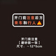 豪思克普汽車(chē)提醒車(chē)貼請輕關(guān)車(chē)門(mén)提示請勿吸煙車(chē)內后排系好安全帶滴滴裝飾貼紙 開(kāi)門(mén)前注意【磨砂款/單】12cm