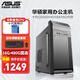 華碩（ASUS） 英特爾 華碩全家桶 主板 商用辦公家用網(wǎng)課財務(wù)設(shè)計臺式電腦游戲主機(jī)DIY組裝機(jī)Ai智能電腦辦公 【配置四】英特爾G5900/16G/480G