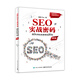 SEO實(shí)戰(zhàn)密碼――60天網(wǎng)站流量提高20倍（第5版）