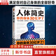 【正版包郵】人體簡(jiǎn)史 全彩插圖版 你的身體30億歲了 樊登羅振宇推薦 比爾 布萊森 萬(wàn)物簡(jiǎn)史作者新作 人體百科全書(shū) 從單細(xì)胞斑點(diǎn)講起人體進(jìn)化史 新華書(shū)店旗艦店科普讀物圖書(shū)書(shū)籍 【單冊(cè)】人體簡(jiǎn)史 比爾·