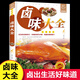 鹵味大全菜譜家常菜食譜做法大全家用新手鹵菜技術(shù)配方書籍簡單鹵素菜鹵水鹵牛肉鹵菜技術(shù)制作秘方配方鹵味教學(xué)美食做菜書籍暢銷書