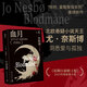 尤·奈斯博系列小說(shuō)13冊(cè)任選《蝙蝠》 《蟑螂》《知更鳥(niǎo)》《復(fù)仇者》《五芒星》《救贖者》《雪人》《獵豹》《幽靈》《警察》《焦渴》《刀鋒》《血月》懸疑驚悚小說(shuō) 博集天卷 【新書(shū)】血月