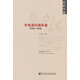 張力與限界：中央蘇區(qū)的革命 1933-1934近世中國