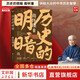 【正版包郵】歷史的明暗 國學(xué)大師 南懷瑾講述系列 畢生研史精華 中國歷史哲學(xué)文化書(shū)籍 新華書(shū)店旗艦店 圖書(shū)