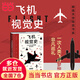 飛機視覺史（一本書掌握飛行原理+飛機構造+飛機發(fā)展史，一次人類飛行夢想的非凡巡禮）