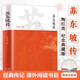 蘇東坡傳 精裝版 名家名著(zhù)蘇軾傳 一蓑煙雨任平生 東坡居士歷史名人文學(xué)傳記 枕上詩(shī)書(shū) 國學(xué)文化唐宋八大家之一唐詩(shī)宋詞詩(shī)集 青少年課外閱讀文學(xué)詩(shī)詞