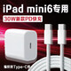 原裝適配蘋果iPad mini6充電器30WPD快充平板8.3英寸iPad Mini6充電頭ipadmini6 8.3英 【30W快充頭+1米線】