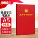 優(yōu)和（UHOO）【全網(wǎng)低價(jià)】黨員學(xué)習筆記本 黨員筆記本 A5/80張 1本裝 商務(wù)筆記會(huì )議記錄日記本 紅色0002