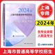 2025年上海高考指南志愿填報(bào)手冊(cè) 招生專業(yè)目錄 2024年上海市普通高等學(xué)校招生各專業(yè)錄取人數(shù)及考分志愿填報(bào)手冊(cè)上海譯文 2024年上海普通高校各專業(yè)錄取人數(shù)及考分