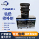 WD/萬(wàn)達 鐵質(zhì)修補劑 WD111 鑄鐵磨損修復再生砂眼裂縫氣孔 鑄鐵色 500g 1套