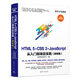 HTML5+CSS3+JavaScript 從入門(mén)到項(xiàng)目實(shí)踐(超值版)（軟件開(kāi)發(fā)魔典）