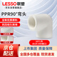聯(lián)塑（LESSO）PPR水管配件 4分20熱熔90°彎頭 自來水管連接頭白色 dn20（10個(gè)/件）