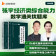 【現(xiàn)貨先發(fā)】張宇2026經濟類聯(lián)考綜合能力數(shù)學10講經綜通關優(yōu)題庫最后4套卷8套卷核心筆記800題396經濟類聯(lián)考楊晶可搭經綜真題實戰(zhàn)考試大綱價保閱讀狂歡節(jié) 【現(xiàn)貨】張宇經綜通關優(yōu)題庫