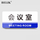 BELIK 會(huì )議室 20*10CM 亞克力門(mén)牌科室牌公司部門(mén)辦公室標牌酒店商場(chǎng)公共場(chǎng)所溫馨提示牌可定制 XYKL-1