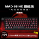 美加獅MAD 60 68 HE/MAD 68 Pro 磁軸鍵盤(pán)有線(xiàn)連接客制化機械61/68鍵網(wǎng)頁(yè)驅動(dòng)電競游戲鍵盤(pán)蝴蝶鍵帽 MAD 68 旗艦版 霧透黑 萬(wàn)磁Gaming