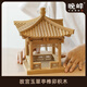 晚峰故宮玉翠亭榫卯積木國潮隼牟結(jié)構(gòu)兒童節(jié)玩具中國古建筑拼裝搭模型 玉翠亭榫卯積木100%純實木