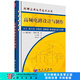 高頻電路設計與制作 科學(xué)出版社