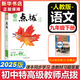 【2026學(xué)年】2025秋新版點撥九年級上冊語文數(shù)學(xué)物理化學(xué)人教版 初三教材知識點梳理解讀同步練習(xí)題中考教材全解讀 9年級上下冊可選 同步課本全解全析 九年級下冊【語文】人教版（25春）