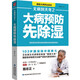 無(wú)病到天年2 路志正著(zhù) 養生保健類(lèi)書(shū)籍 大病預防先除濕