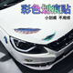 智騁汽車(chē)劃痕貼紙車(chē)貼劃痕遮擋彩色羽毛創(chuàng  )意個(gè)性裝飾圖案遮蓋電動(dòng)摩托