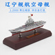 戰藝1:1800 福建艦 遼寧艦 山東艦 航空母艦合金模型擺件軍艦紀念收藏 1:2000 遼寧艦 仿真色彩盒JY
