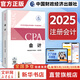 【2025新版】注冊會計師教材輕松過關(guān)一歷年真題cpa2025教材書注會稅法審計經(jīng)濟(jì)法財務(wù)成本管理公司戰(zhàn)略與風(fēng)險管理會計注冊師可搭官方 2025新版注冊會計師教材 會計【官方教材】