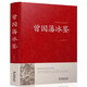 曾國(guó)藩冰鑒/中國(guó)傳統(tǒng)文化經(jīng)典薈萃（精裝）