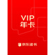 京東讀書(shū)VIP（一年）