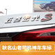 五菱宏光S神車(chē)車(chē)標貼 排量貼標實(shí)心3.1415926t字標車(chē)貼 五菱宏光S尾標