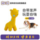 宜特（EETOYS）黃色鹿狗狗玩具磨牙潔齒趣味發(fā)聲互動乳膠陪伴解悶寵物用品