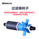Atman過濾器水泵選用轉(zhuǎn)子CF CFS AT選用轉(zhuǎn)子配件（僅適用于創(chuàng)星產(chǎn)品） 適用CF-600/800【轉(zhuǎn)子】