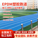 JUHANG塑膠跑道材料施工學(xué)校透氣型地膠幼兒園橡膠顆粒環(huán)保體育場(chǎng)新國標 透氣型塑膠跑道