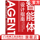 官網(wǎng) 智能體設(shè)計(jì)指南 成為提示詞高手和 AI Agent 設(shè)計(jì)師 云中江樹(shù) 王照華 伊麗琦 李繼剛 提示詞 AIGC ChatGPT Kimi DeepSeek 大模型 智能體設(shè)計(jì)書(shū)
