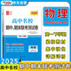 天利38套2025高一下 物理人教版必修第二冊(cè) 高中名校期中期末聯(lián)考測(cè)試卷24-25學(xué)年復(fù)習(xí)