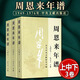 正版圖書 【全三冊】1949-1976 周恩來年譜 周恩來生平名人紀(jì)實(shí)文學(xué)傳記選集書籍 歷史資料文獻(xiàn)圖書 中央文獻(xiàn)出版社 9787507347425 正版 湖北新華書店旗艦店