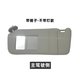 適用豐田06-11年款六代凱美瑞遮陽(yáng)板前排擋光遮光板擋陽(yáng)板化妝鏡 灰色（主駕駛）不帶燈