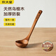 炊大皇木湯勺 烏檀木勺子 天然家用無(wú)漆無(wú)蠟木勺鏟 加長(cháng)柄菜勺