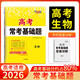 天利38套 2026 生物 高考?？蓟A(chǔ)題