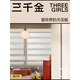 三千金【柔紗簾】遮光防水書(shū)房衛生間防水 百葉卷簾窗簾可做電動(dòng)智能控 每平米價(jià)格【不包含電機】 平方米