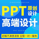 ppt代制作代做幻燈片排版設計模版優(yōu)化潤色企業(yè)宣傳公司簡(jiǎn)介總結述職年會(huì )工作匯報演講課件PPT美化修改 下單前咨詢(xún)客服