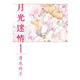 現(xiàn)貨【外圖臺版漫畫】月光迷情 愛藏版 1 首刷限定版 首刷附明信片 / 清水玲子 東立