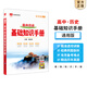 【科目自選】2026版基礎(chǔ)知識(shí)手冊語文數(shù)學(xué)生物化學(xué)物理地理知識(shí)大全高考總復(fù)習(xí)資料金星教育資源庫薛金星高考輔導(dǎo)書高中通用 【2026】高中歷史基礎(chǔ)知識(shí)手冊