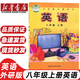 【新華書店正版】初中外研版8八年級(jí)上冊(cè)英語書課本教材教科書外研版初二上冊(cè)英語書八8上英語外語教學(xué)與研究出版社 外研八年級(jí)上冊(cè)英語 【外研版】八年級(jí)上冊(cè)英語