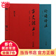 【當(dāng)當(dāng)正版包郵】古文觀止譯注  彩虹書(shū)系01  精裝注音版 無(wú)障礙閱讀 當(dāng)當(dāng)定制升級(jí)版 上海古籍出版社 正版書(shū)籍 【2冊(cè)】古文觀止譯注+論語(yǔ)譯注