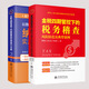 【2025年-稅務(wù)用書(shū)】企業(yè)財(cái)稅熱點(diǎn)解讀與納稅籌劃+稅務(wù)稽查風(fēng)險(xiǎn)防范及典型案例+增值稅法釋義金稅四期以數(shù)治稅背景下的納稅籌劃實(shí)用技巧200例   稅收籌劃 風(fēng)險(xiǎn)防范 新稅法下稅務(wù)籌劃一本通 金稅四期-