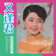 鄧麗君誕辰65周年紀念黑膠《又逢君》（LP黑膠大碟）