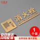 印苼薈 消防安全標(biāo)識(shí)牌消火栓立體字標(biāo)識(shí)牌 金色30*9.2CM亞克力標(biāo)識(shí)牌